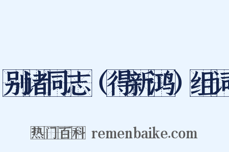 别诸同志（得新鸿）组词是什么意思的图片